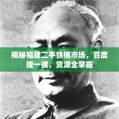 揭秘福建二手铁桶市场，百度搜一搜，货源全掌握
