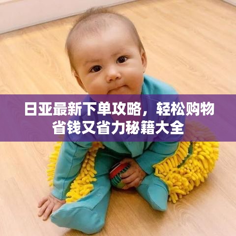 日亚最新下单攻略，轻松购物省钱又省力秘籍大全