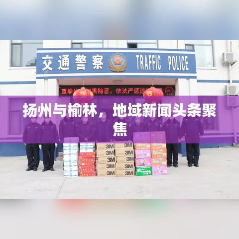 扬州与榆林，地域新闻头条聚焦