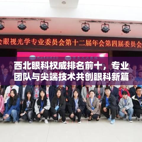 西北眼科权威排名前十，专业团队与尖端技术共创眼科新篇章