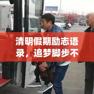 清明假期励志语录，追梦脚步不停歇，激发前行动力！