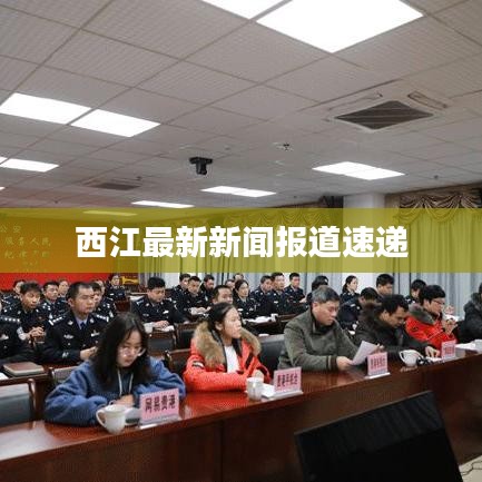 西江最新新闻报道速递