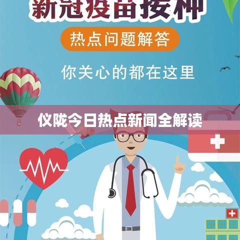 仪陇今日热点新闻全解读
