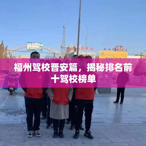 福州驾校晋安篇，揭秘排名前十驾校榜单