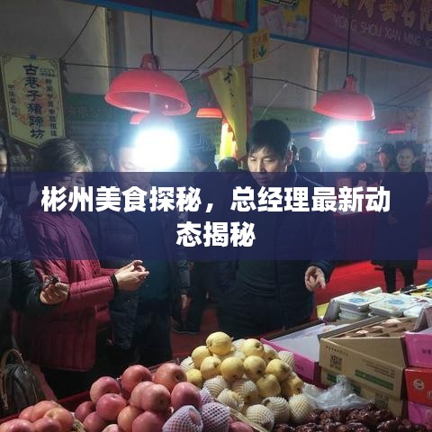 彬州美食探秘，总经理最新动态揭秘