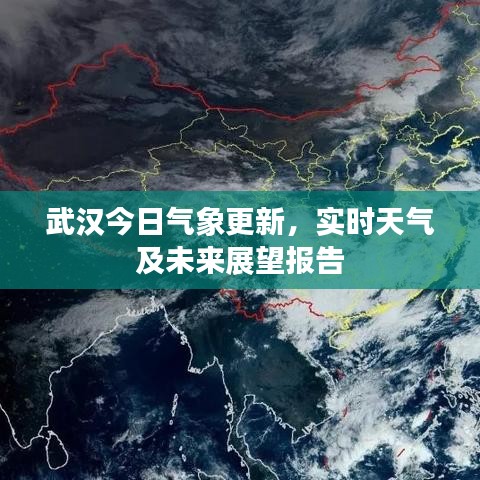 武汉今日气象更新，实时天气及未来展望报告