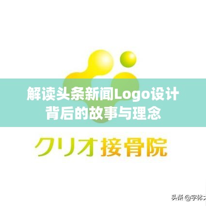 解读头条新闻Logo设计背后的故事与理念