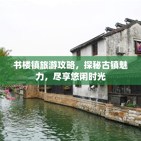 书楼镇旅游攻略，探秘古镇魅力，尽享悠闲时光