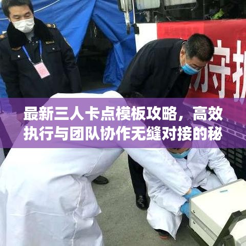最新三人卡点模板攻略，高效执行与团队协作无缝对接的秘籍
