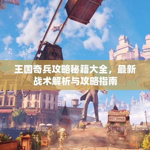 王国奇兵攻略秘籍大全，最新战术解析与攻略指南