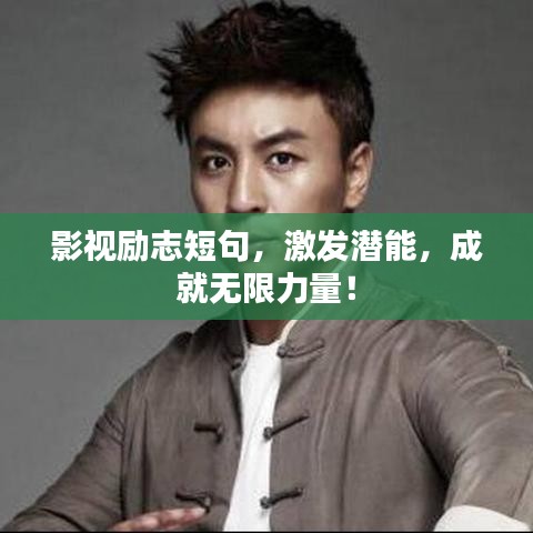 影视励志短句，激发潜能，成就无限力量！
