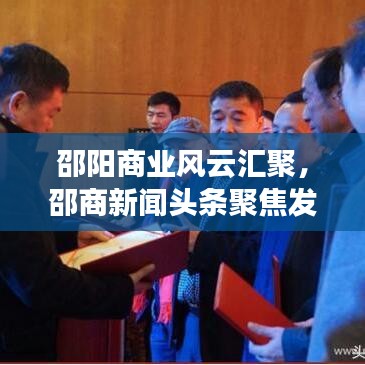 邵阳商业风云汇聚，邵商新闻头条聚焦发展动态