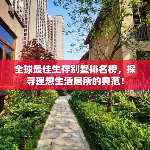 全球最佳生存别墅排名榜，探寻理想生活居所的典范！