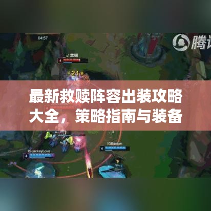 最新救赎阵容出装攻略大全，策略指南与装备探讨