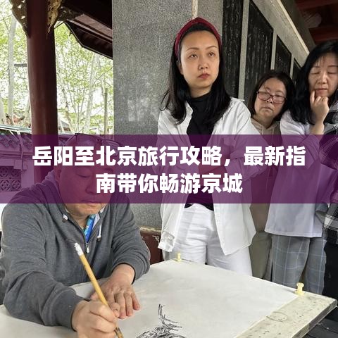 岳阳至北京旅行攻略，最新指南带你畅游京城