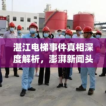 湛江电梯事件真相深度解析，澎湃新闻头条揭秘内幕