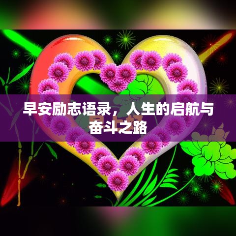 早安励志语录，人生的启航与奋斗之路
