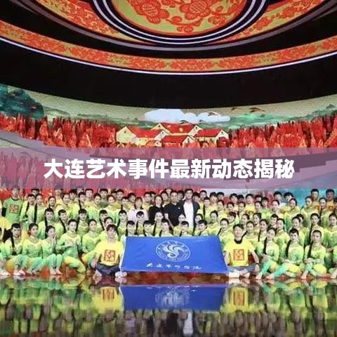 大连艺术事件最新动态揭秘