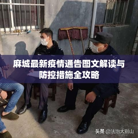 麻城最新疫情通告图文解读与防控措施全攻略