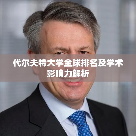 代尔夫特大学全球排名及学术影响力解析