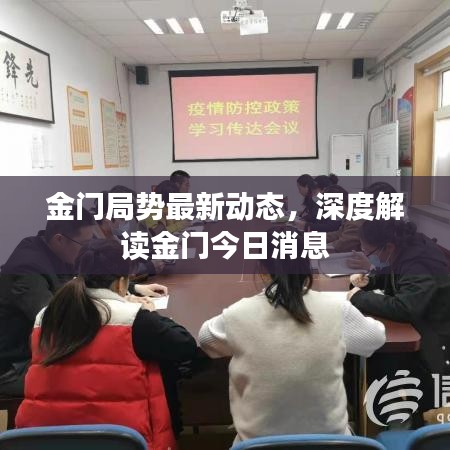 金门局势最新动态，深度解读金门今日消息
