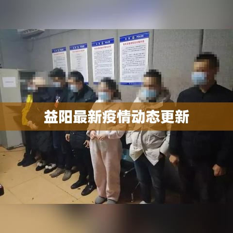 益阳最新疫情动态更新