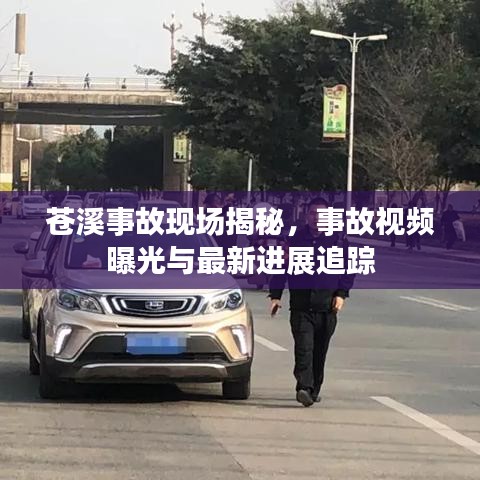 苍溪事故现场揭秘，事故视频曝光与最新进展追踪