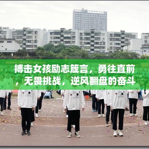 搏击女孩励志箴言，勇往直前，无畏挑战，逆风翻盘的奋斗之路