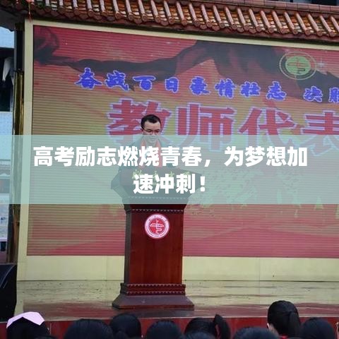 高考励志燃烧青春，为梦想加速冲刺！