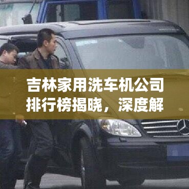 吉林家用洗车机公司排行榜揭晓，深度解读市场现状，掌握行业趋势风向标