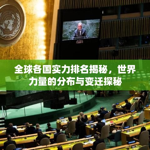 全球各国实力排名揭秘，世界力量的分布与变迁探秘