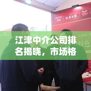 江津中介公司排名揭晓，市场格局下的优质服务提供者深度解析