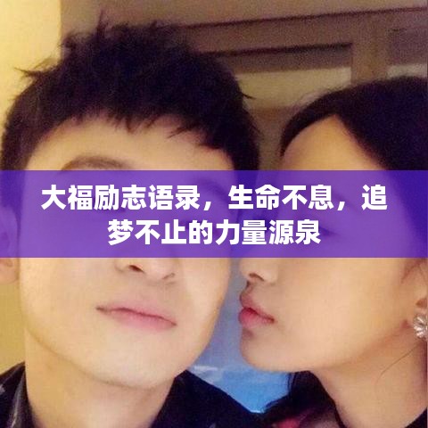大福励志语录，生命不息，追梦不止的力量源泉