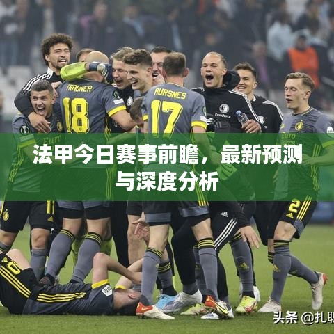 法甲今日赛事前瞻，最新预测与深度分析