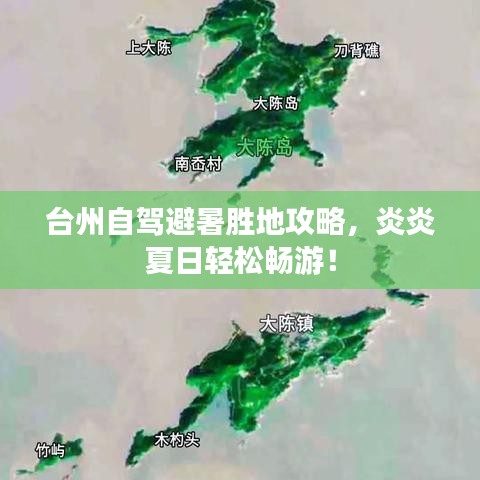 台州自驾避暑胜地攻略，炎炎夏日轻松畅游！
