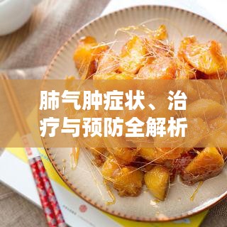 肺气肿症状、治疗与预防全解析，一篇文章让你全面了解！