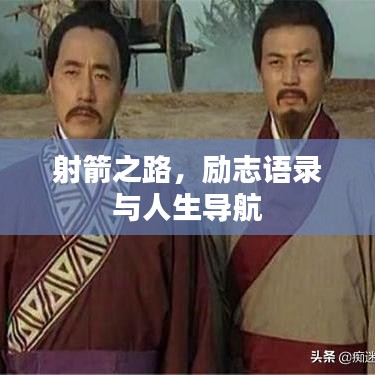 射箭之路，励志语录与人生导航