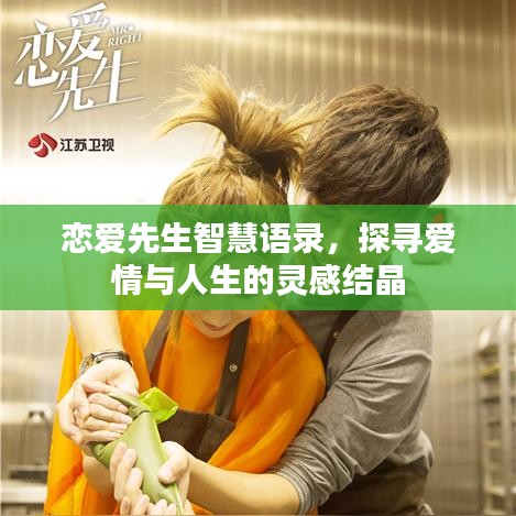 恋爱先生智慧语录，探寻爱情与人生的灵感结晶