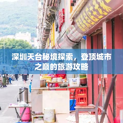深圳天台秘境探索，登顶城市之巅的旅游攻略