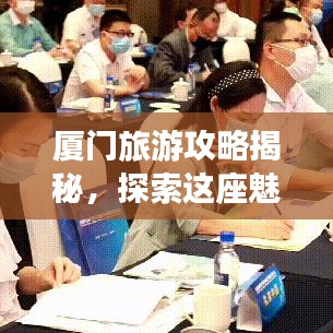 厦门旅游攻略揭秘，探索这座魅力之城的秘密胜地