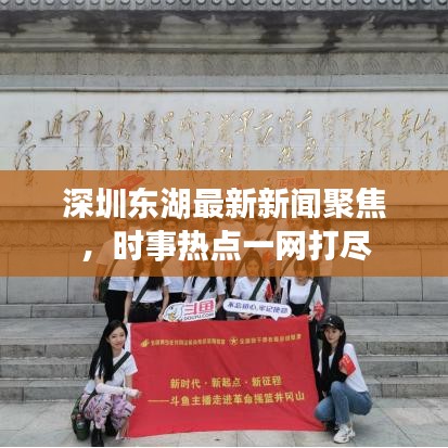 深圳东湖最新新闻聚焦，时事热点一网打尽