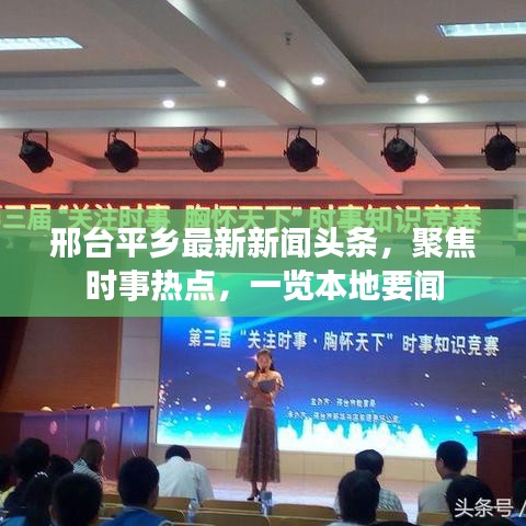邢台平乡最新新闻头条，聚焦时事热点，一览本地要闻