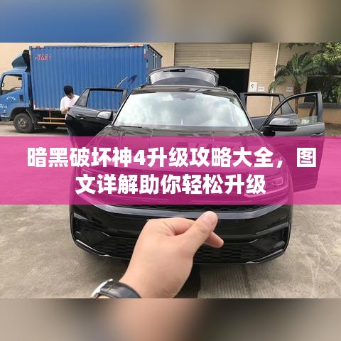 暗黑破坏神4升级攻略大全，图文详解助你轻松升级