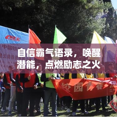 自信霸气语录，唤醒潜能，点燃励志之火！