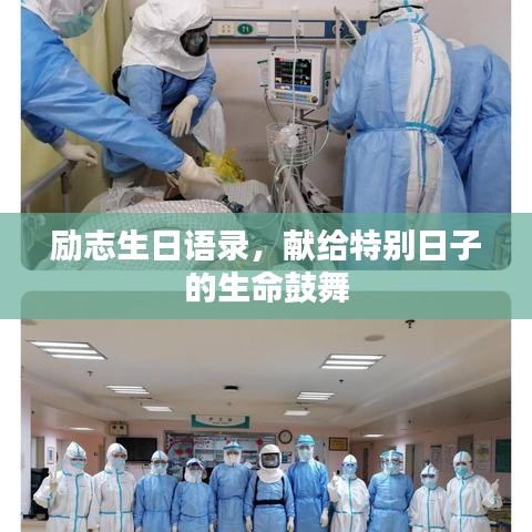 励志生日语录，献给特别日子的生命鼓舞