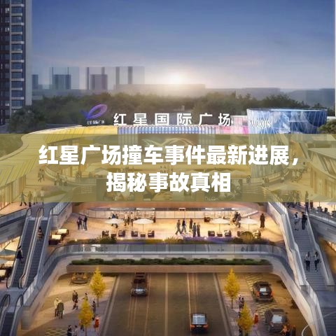 红星广场撞车事件最新进展，揭秘事故真相