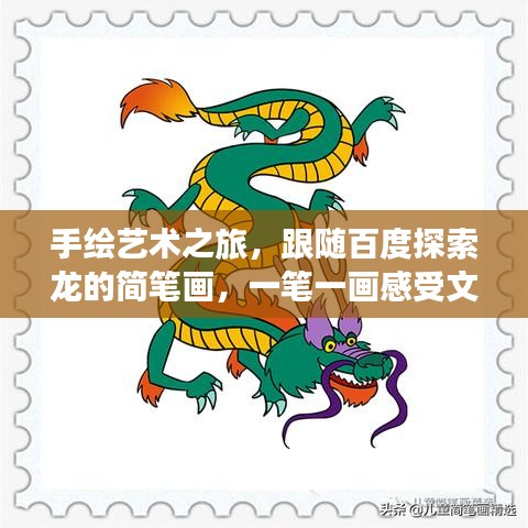 手绘艺术之旅，跟随百度探索龙的简笔画，一笔一画感受文化魅力