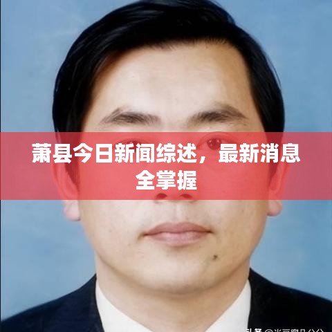 萧县今日新闻综述，最新消息全掌握