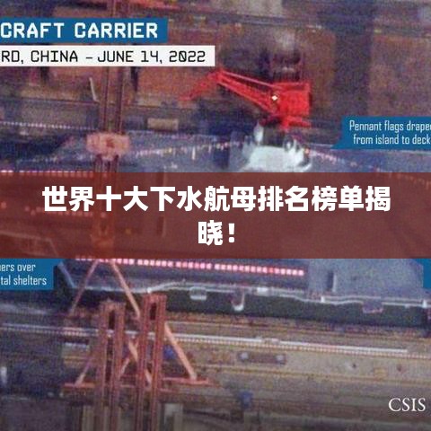 世界十大下水航母排名榜单揭晓！