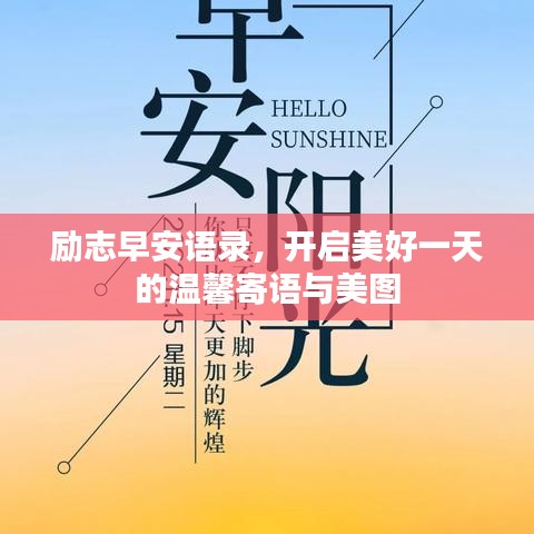 励志早安语录，开启美好一天的温馨寄语与美图